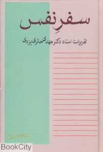 سفر نفس (تقریرات استاد دکتر مهدی حائری یزدی)