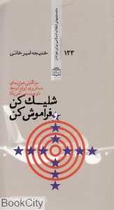 شلیک کن و فراموش کن (سرنگونی هواپیمای مسافربری ایران توسط ناو وینسنس آمریکا)