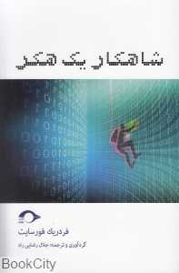 شاهکار یک هکر