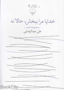 خدایا مرا ببخش حالا نه