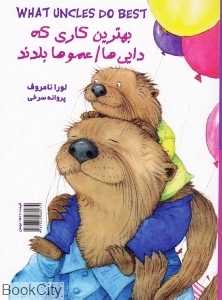 بهترین کاری که دایی‌ها عموها بلدند بهترین کاری که خاله‌ها عمه‌ها بلدند