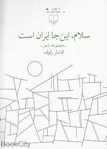 سلام این‌جا ایران است