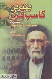 بهترین کاسب قرن (خاطرات مرحوم حاج مرشد چلویی)