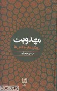 مهدویت (رویکردها و چالش‌ها)