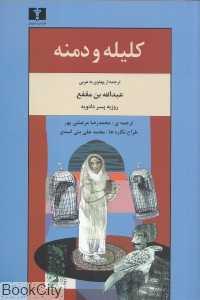 کلیله و دمنه (گالینگور) (نیلوفر)