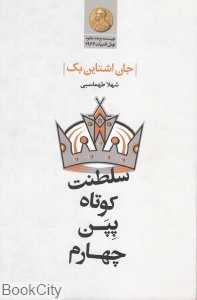 سلطنت کوتاه پپن چهارم