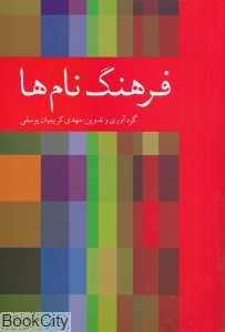 فرهنگ نام‌ها (دوستان)