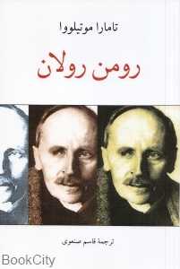 رومن رولان (دوستان)