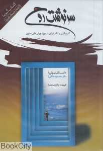 سرنوشت روح (کتاب گویا)