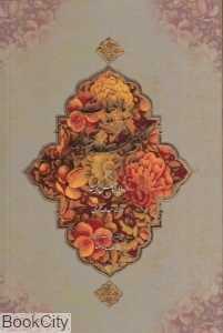 رباعیات حکیم عمر خیام (2 زبانه رحلی با قاب نیکا)