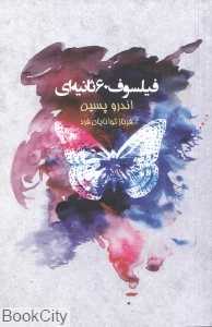 فیلسوف 60 ثانیه‌ای