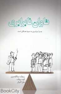 تاوان نابرابری
