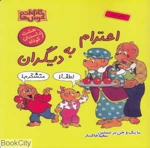 احترام به دیگران (خانواده خرس‌ها)