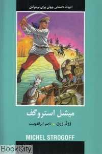 میشل استروگف (ادبیات داستانی جهان برای نوجوانان)
