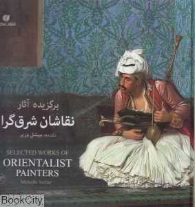 برگزیده آثار نقاشان شرق‌گرا