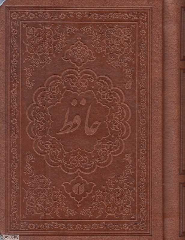 دیوان حافظ (جیبی طرح چرم یساولی)