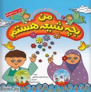 من بچه شیعه هستم