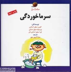 سرماخوردگی (سلامت من)