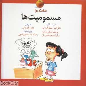 مسمومیت‌ها (سلامت من)