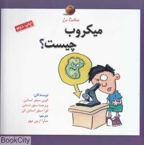 میکروب چیست (سلامت من)