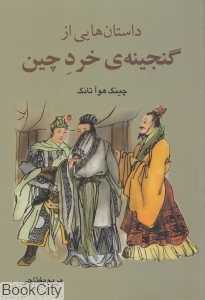 داستان‌هایی از گنجینه خرد چین