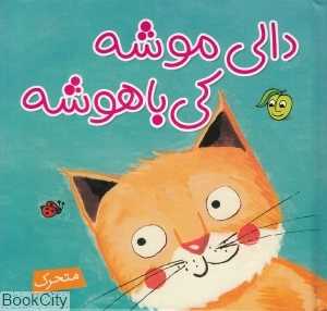 دالی موشه کی باهوشه (کتاب‌های آلوچه)