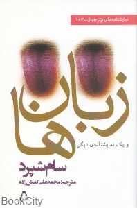 زبان‌ها و یک نمایش‌نامه دیگر