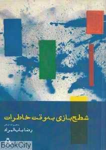 شطح‌بازی به وقت خاطرات