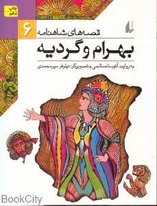 قصه‌های شاهنامه 6 (بهرام و گردیه) - 0
