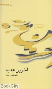 آخرین هدیه