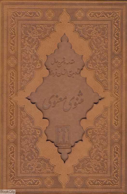 کلیات مثنوی معنوی (وزیری با قاب جاویدان)