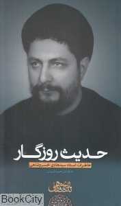 حدیث روزگار (خاطرات استاد سید هادی خسروشاهی)