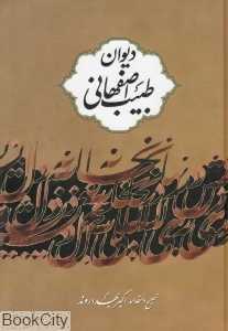 دیوان طبیب اصفهانی