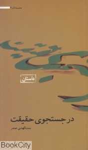 در جستجوی حقیقت (مجموعه آثار 7) - 0