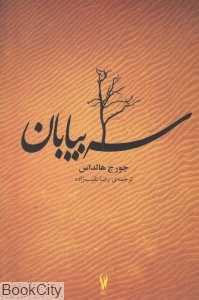 سه بیابان