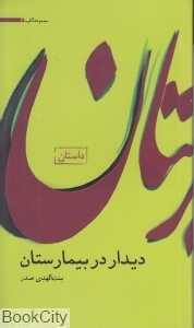 دیدار در بیمارستان (مجموعه آثار 5)
