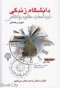 دانشگاه زندگی 1 (کتاب فروردین) (دایره‌المعارف مشاوره روان‌شناسی)