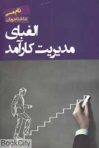 الفبای مدیریت کارآمد