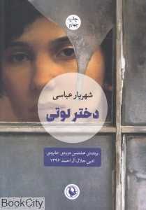 دختر لوتی