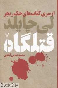 قتلگاه (جک ریچر 1) - 0