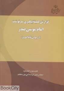 گزارش کمیته پیگیری سرنوشت امام موسی صدر