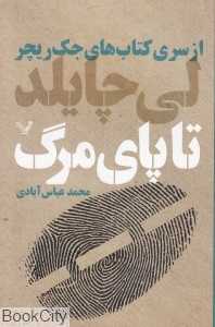 تا پای مرگ (جک ریچر 2)