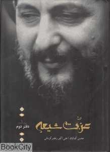 عزت شیعه (دفتر دوم)