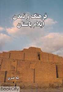 فرهنگ و تمدن ایلام باستان