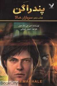 سربازان هالا (پندراگن 10)