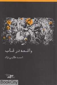 واقعه در قاب