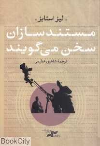 مستندسازان سخن می‌گویند