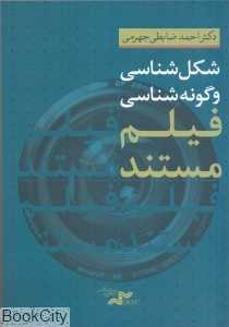 شکل‌شناسی و گونه‌شناسی فیلم مستند