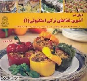 آشپزی غذاهای ترکی استانبولی 1 (دنیای هنر)