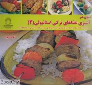 آشپزی غذاهای ترکی استانبولی 2 (دنیای هنر)